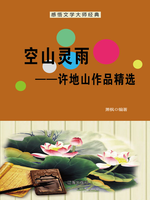 Title details for 空山灵雨 (Raining of the Mountain) by 萧枫 - Available